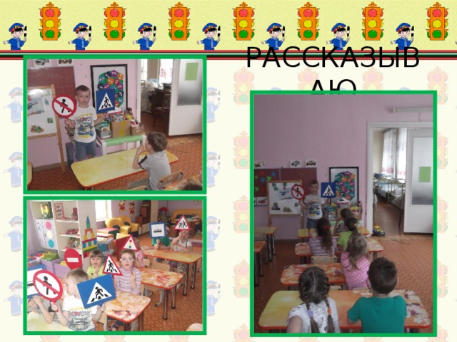 РАССКАЗЫВАЮ 