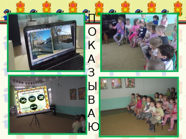 ПОКАЗЫВАЮ 