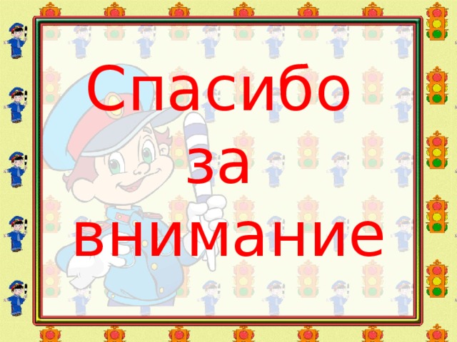 Спасибо  за  внимание 