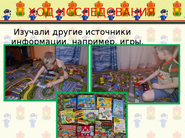ХОД ИССЛЕДОВАНИЯ  Изучали другие источники информации, например, игры. 