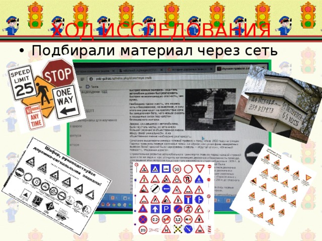 ХОД  ИССЛЕДОВАНИЯ Подбирали материал через сеть интернет. 