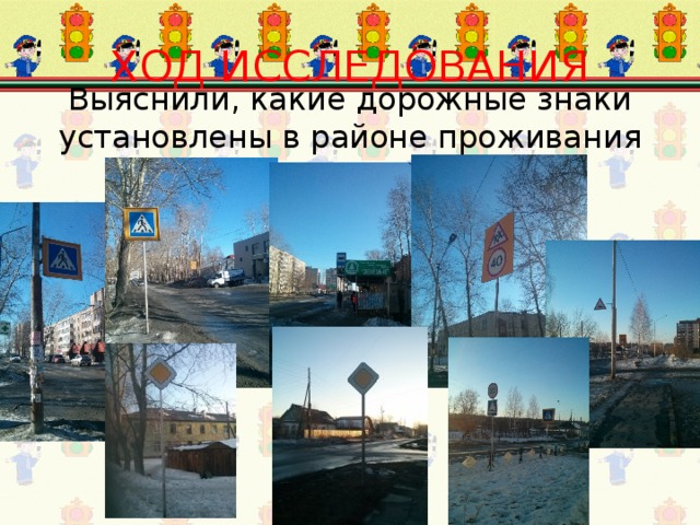 ХОД ИССЛЕДОВАНИЯ Выяснили, какие дорожные знаки установлены в районе проживания 
