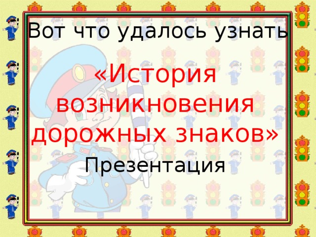 Вот что удалось узнать «История возникновения дорожных знаков» Презентация   