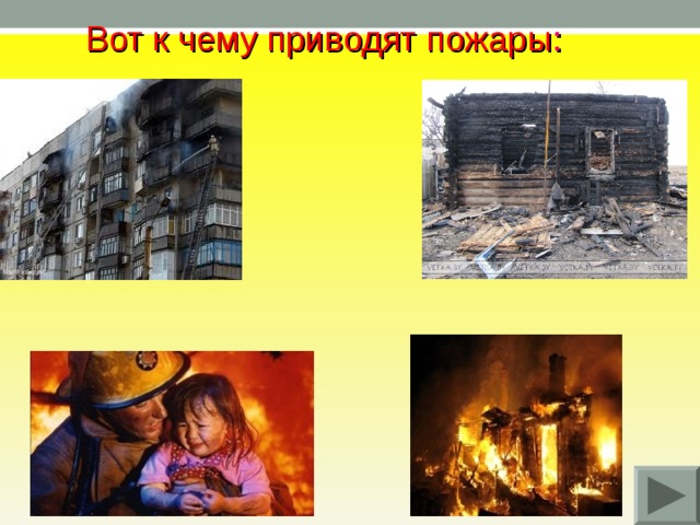 Вот к чему приводят пожары : 