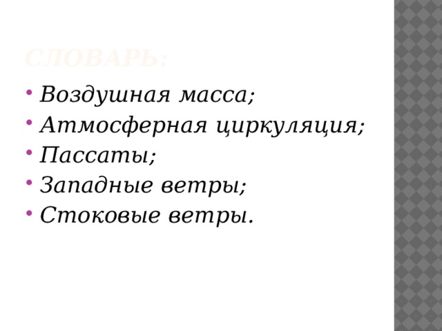 Словарь: Воздушная масса; Атмосферная циркуляция; Пассаты; Западные ветры; Стоковые ветры. 
