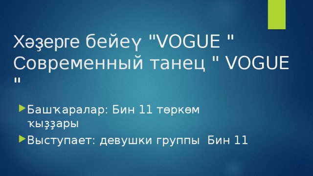 Хәҙерге  бейе ү  