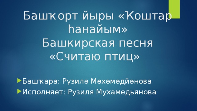 Башҡорт йыры «Ҡоштар һанайым»  Башкирская песня  «Считаю птиц»    Башҡара: Рүзилә Мөхәмәдйәнова Исполняет: Рузиля Мухамедьянова 