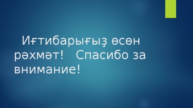   Иғтибарығыҙ өсөн рәхмәт! Спасибо за внимание!     