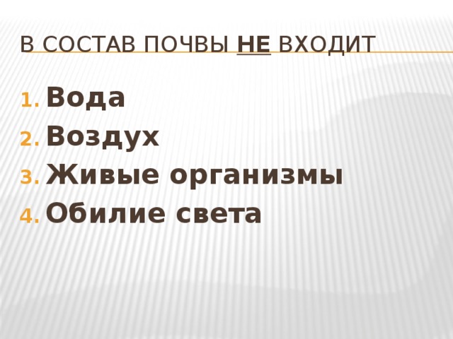 В состав почвы не входит Вода Воздух Живые организмы Обилие света 