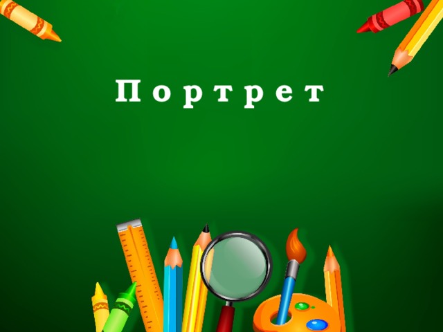 П о р т р е т 