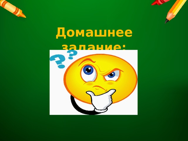 Домашнее задание:   