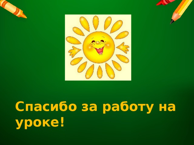 Спасибо за работу на уроке! 