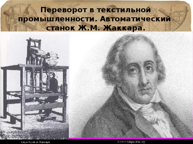 Переворот в текстильной промышленности. Автоматический станок Ж.М. Жаккара.    
