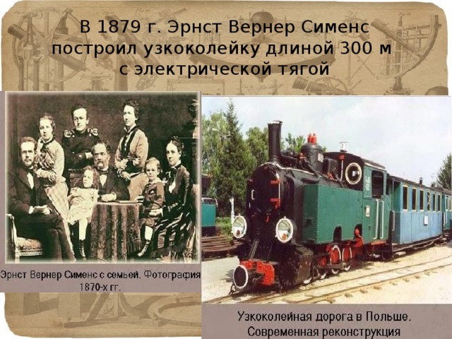  В 1879 г. Эрнст Вернер Сименс построил узкоколейку длиной 300 м с электрической тягой   