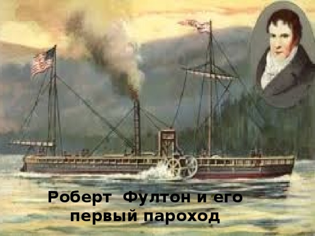 Роберт Фултон и его первый пароход 