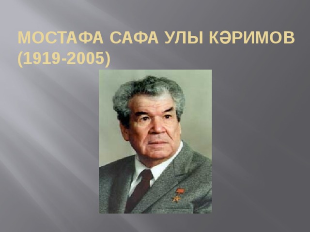 Мостафа Сафа улы Кәримов  (1919-2005) 