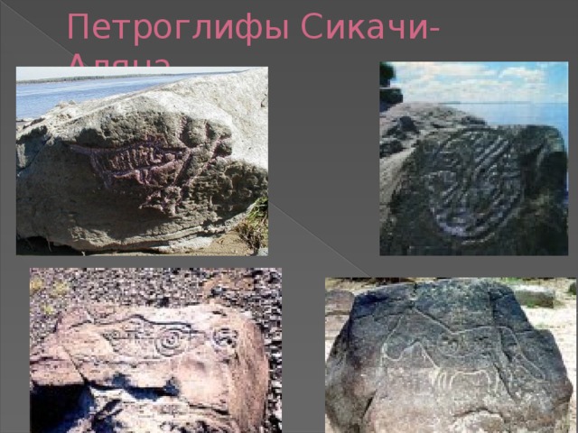 Петроглифы Сикачи-Аляна