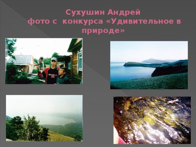 Сухушин Андрей  фото с конкурса «Удивительное в природе»