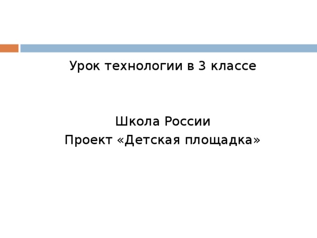 Урок технологии в 3 классе Школа России Проект «Детская площадка» 