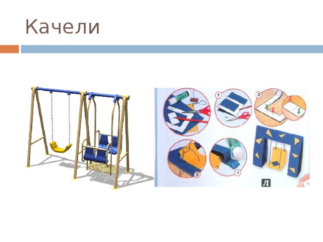 Качели 
