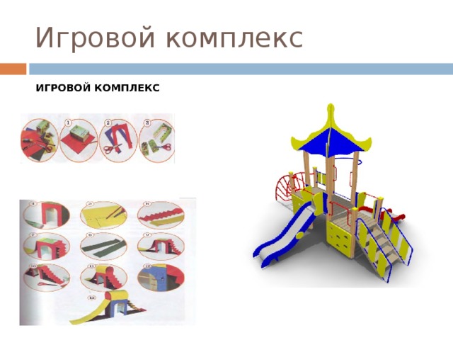 Игровой комплекс 