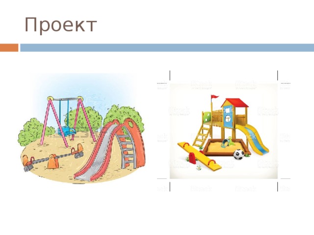 Проект 