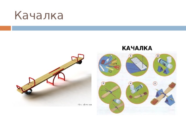 Качалка 