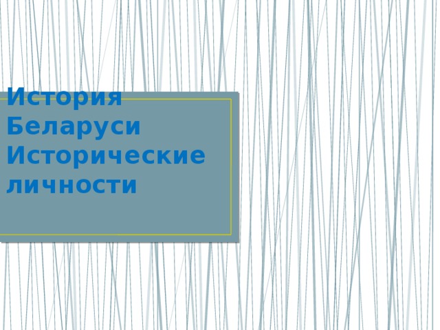 История Беларуси  Исторические личности 