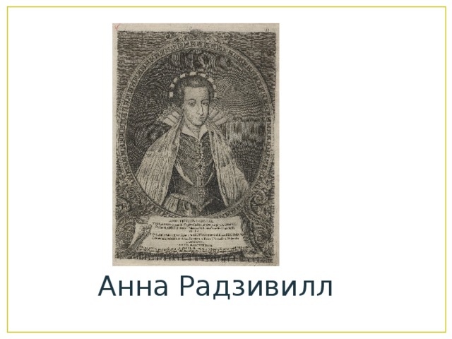 Анна Радзивилл 