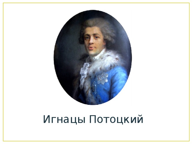 Игнацы Потоцкий 