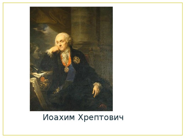 Иоахим Хрептович 
