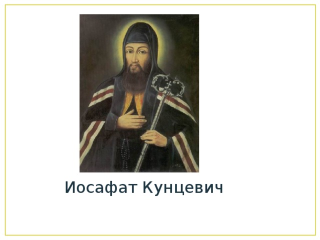 Иосафат Кунцевич 