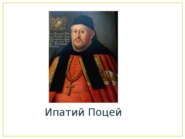 Ипатий Поцей 
