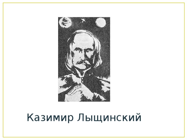 Казимир Лыщинский 
