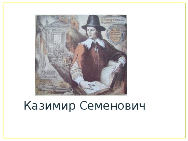 Казимир Семенович 