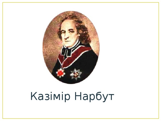 Казімір Нарбут 