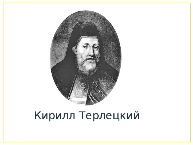 Кирилл Терлецкий 