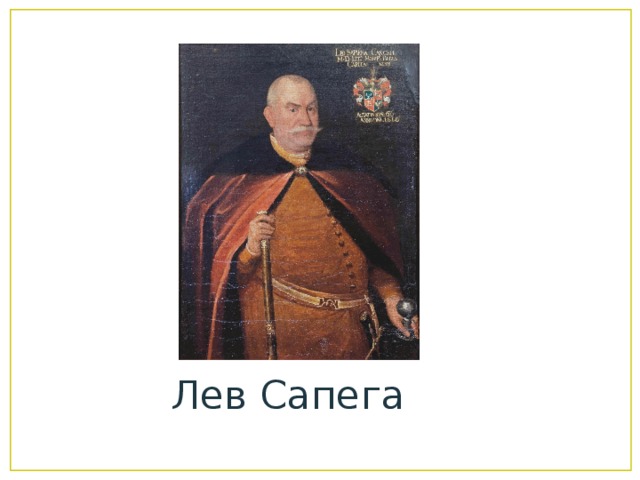 Лев Сапега 