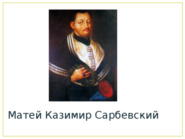 Матей Казимир Сарбевский 