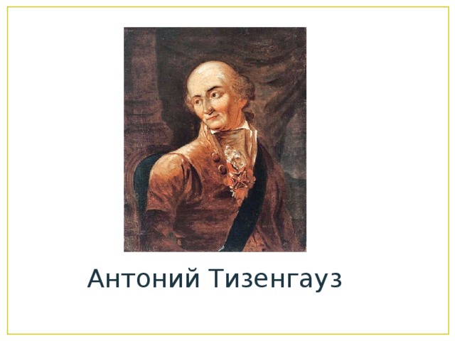 Антоний Тизенгауз 