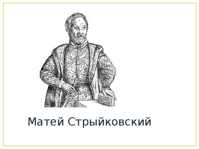 Матей Стрыйковский 
