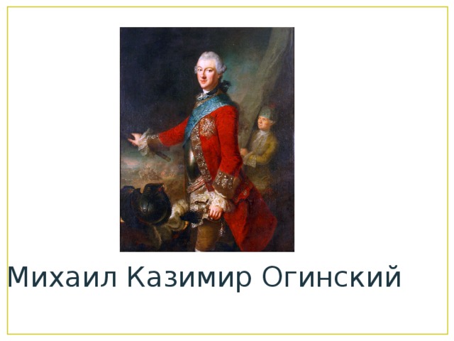 Михаил Казимир Огинский 