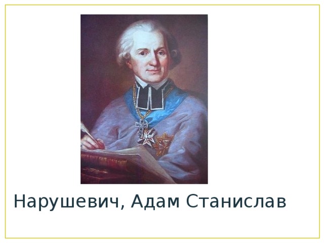 Нарушевич, Адам Станислав 