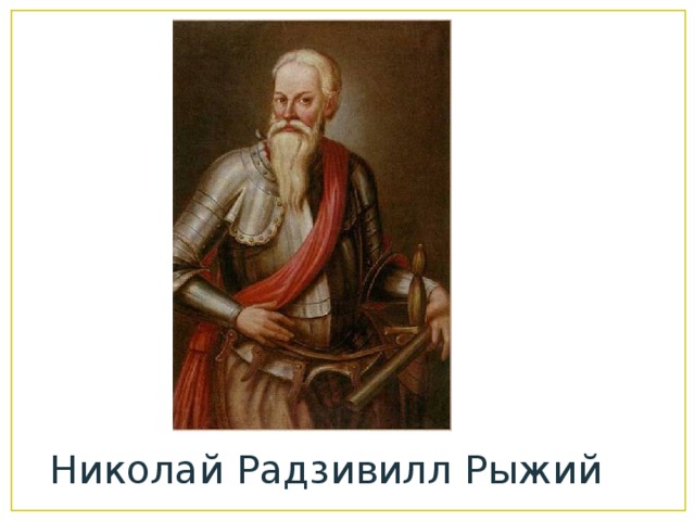 Николай Радзивилл Рыжий 