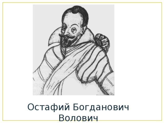 Остафий Богданович Волович 
