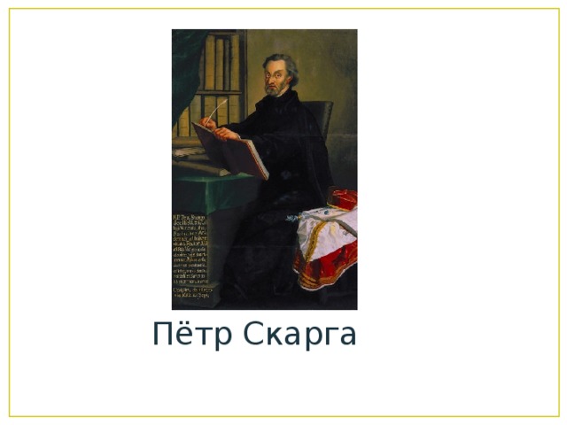 Пётр Скарга 