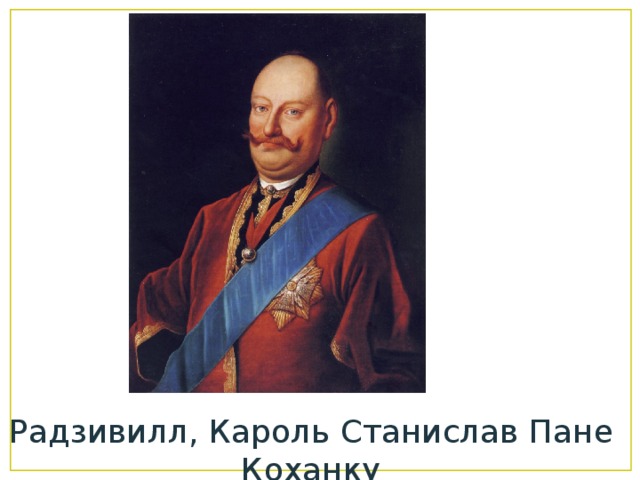 Радзивилл, Кароль Станислав Пане Коханку 
