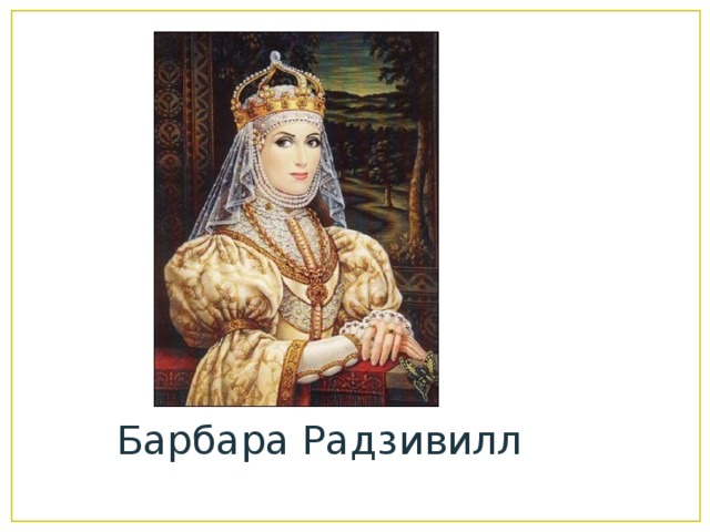 Барбара Радзивилл 