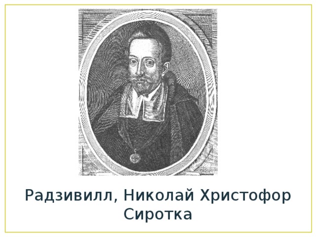 Радзивилл, Николай Христофор Сиротка 