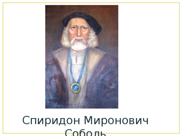 Спиридон Миронович Соболь 